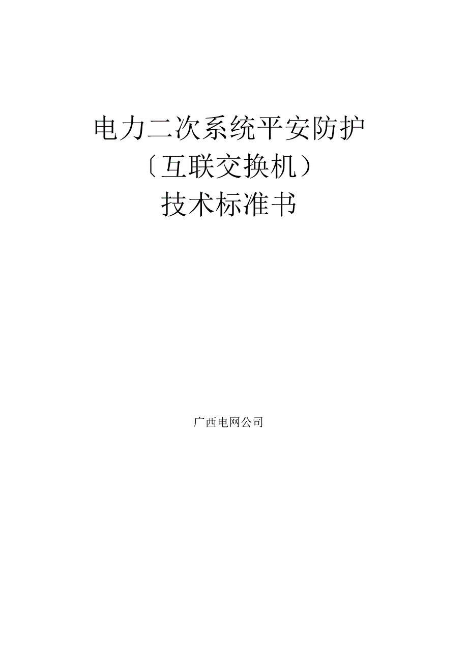 二次系统安全防护-交换机技术规范书.docx_第1页