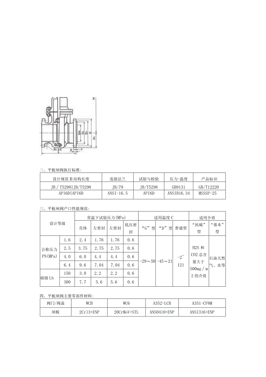 闸阀系列Z43HX铸钢平板闸阀的详细资料.docx_第2页