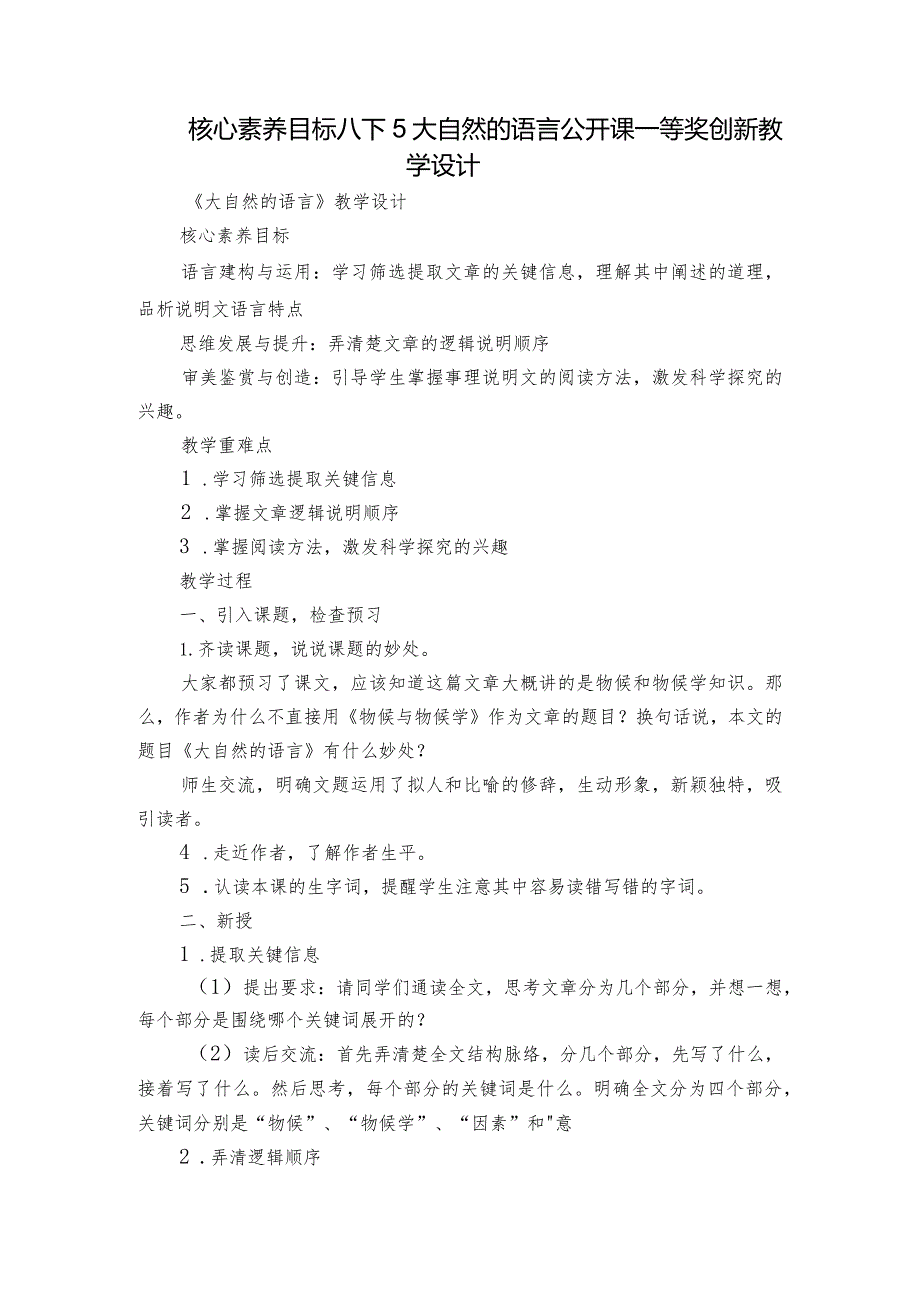 核心素养目标 八下5大自然的语言 公开课一等奖创新教学设计.docx_第1页