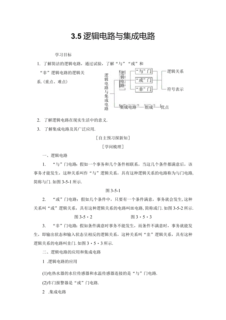 2024-2025学年沪科选修3-1 3.5 逻辑电路与集成电路 学案.docx_第1页