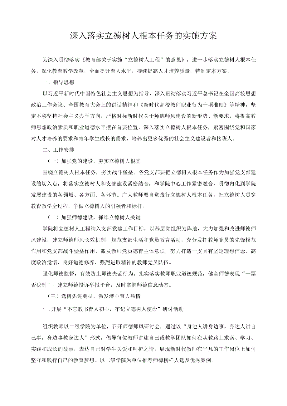 深入落实立德树人根本任务的实施方案.docx_第1页