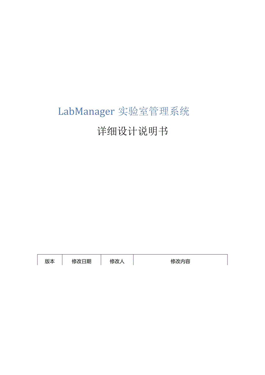 实验室管理系统详细设计说明书.docx_第1页