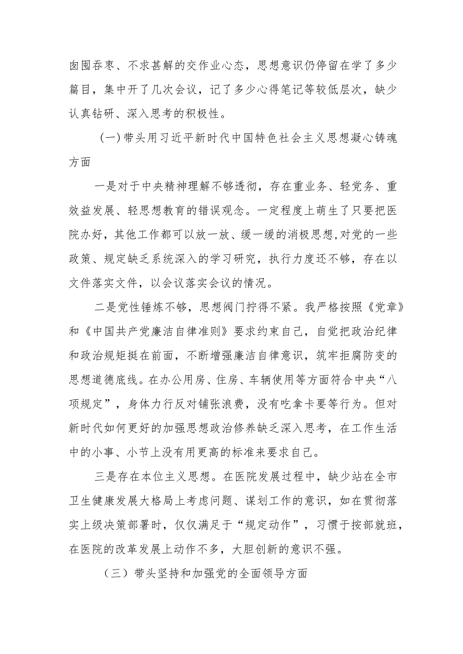 公立医院民主生活会对照检查材料（六个带头）【】.docx_第2页