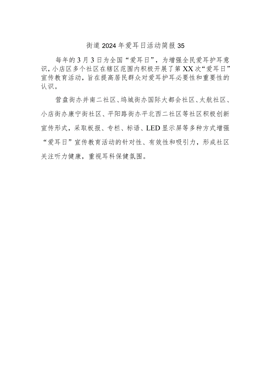 街道2024年爱耳日活动简报35.docx_第1页