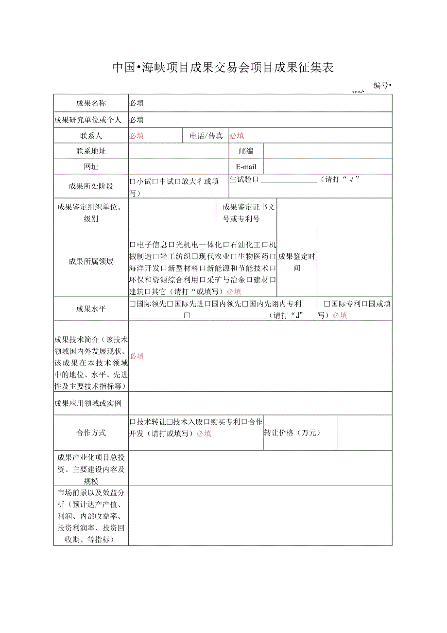 中国海峡项目成果交易会项目成果征集表.docx_第1页