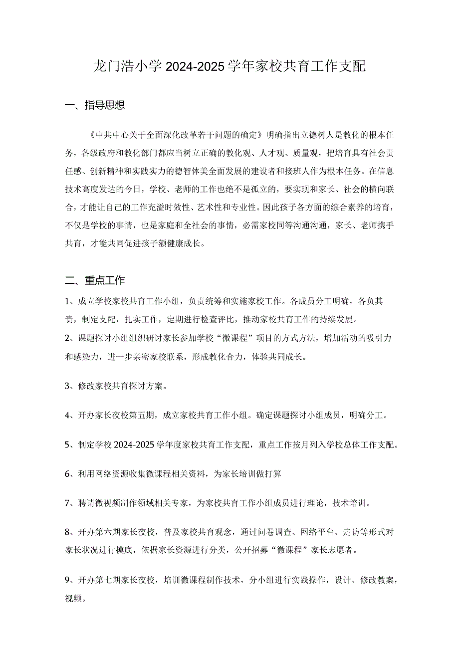 2024-2025学年家校共育工作计划.docx_第1页