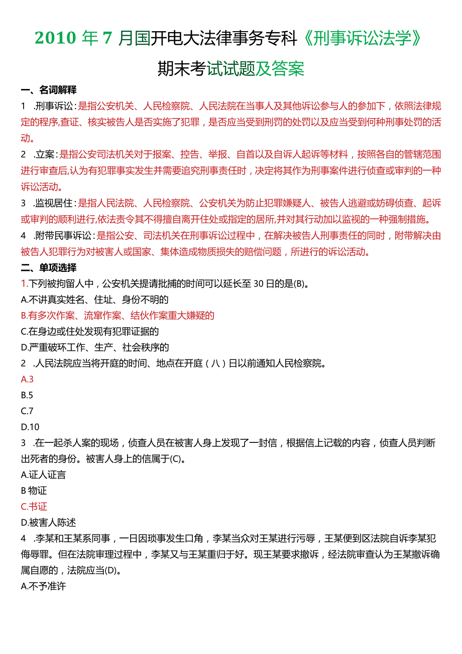 2010年7月国开电大法律事务专科《刑事诉讼法学》期末考试试题及答案.docx_第1页