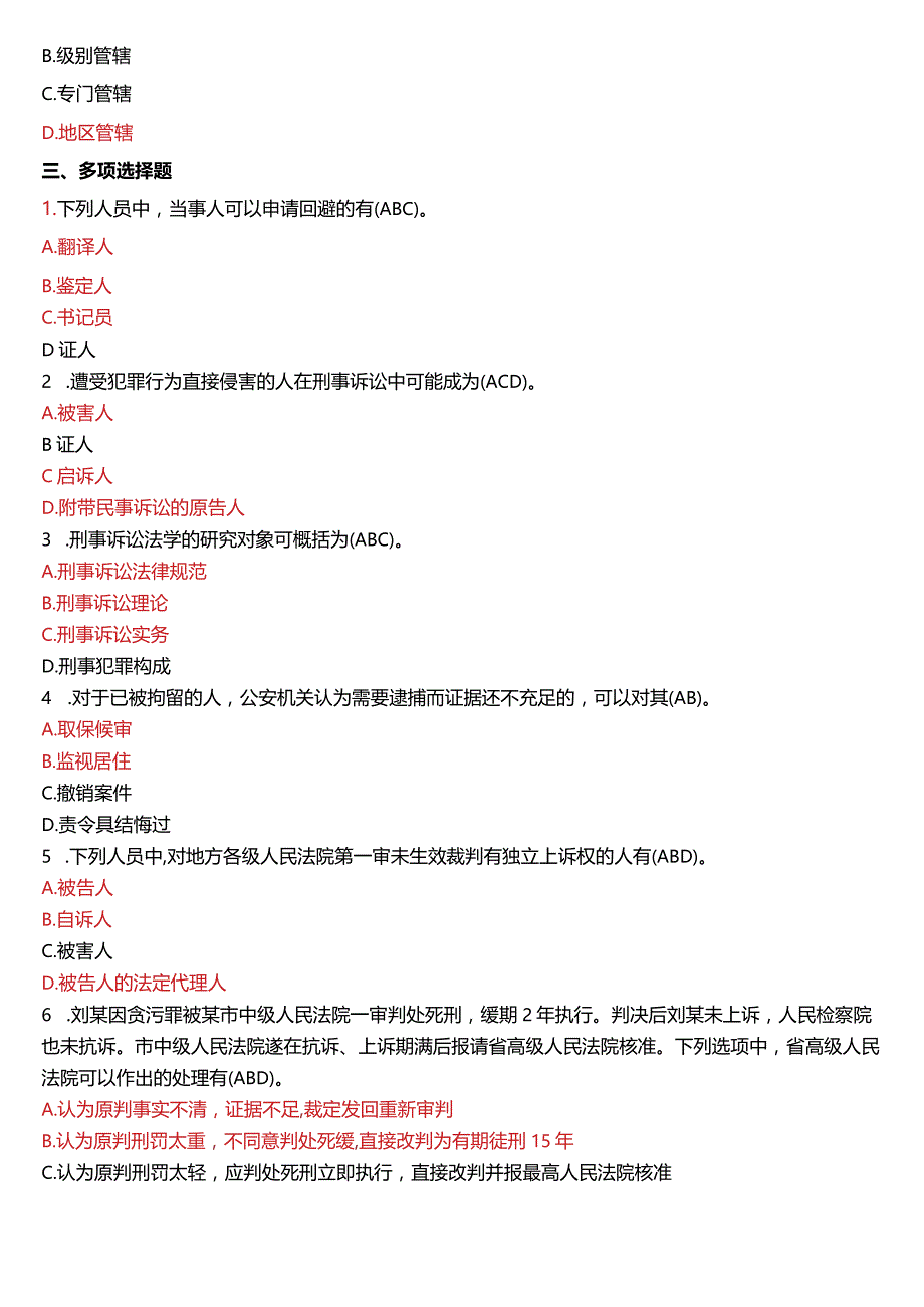 2010年7月国开电大法律事务专科《刑事诉讼法学》期末考试试题及答案.docx_第3页