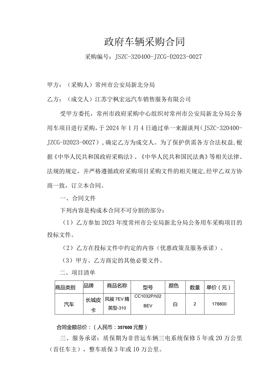 政府车辆采购合同.docx_第1页