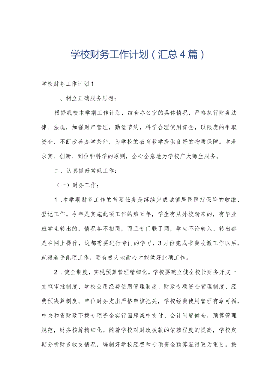 学校财务工作计划（汇总4篇）.docx_第1页