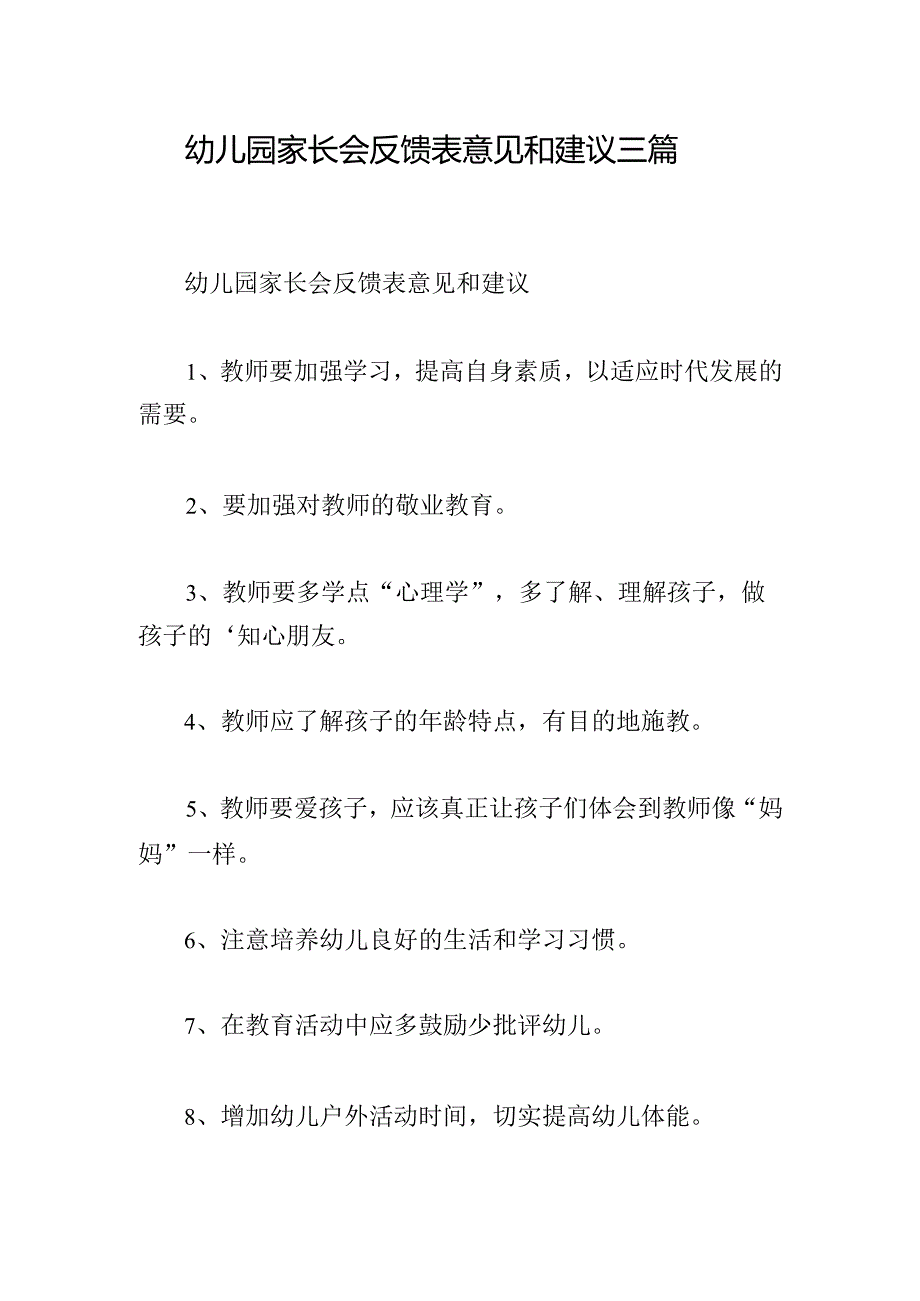 幼儿园家长会反馈表意见和建议三篇.docx_第1页