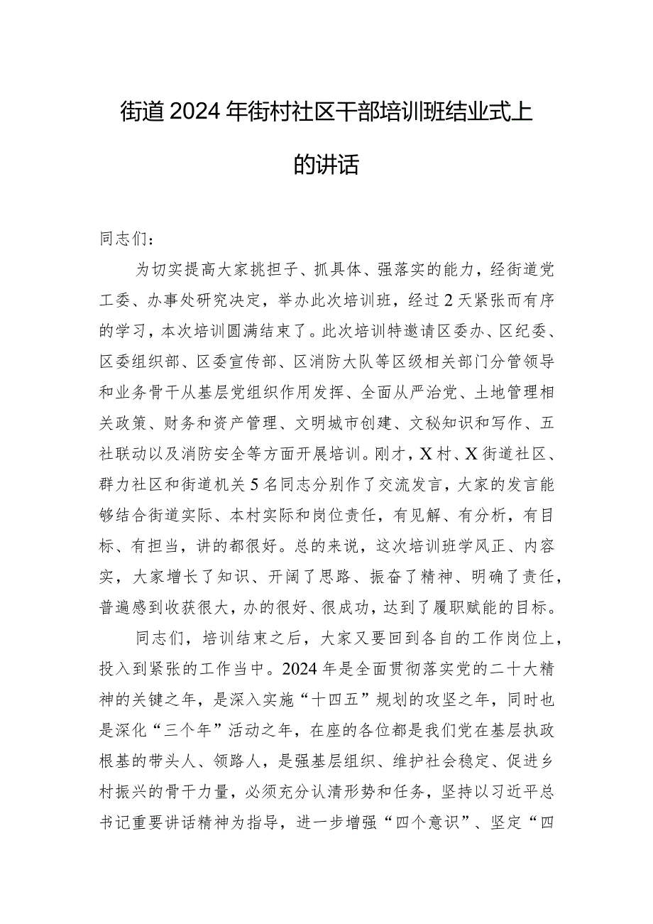 街道2024年街村社区干部培训班结业式上的讲话.docx_第1页