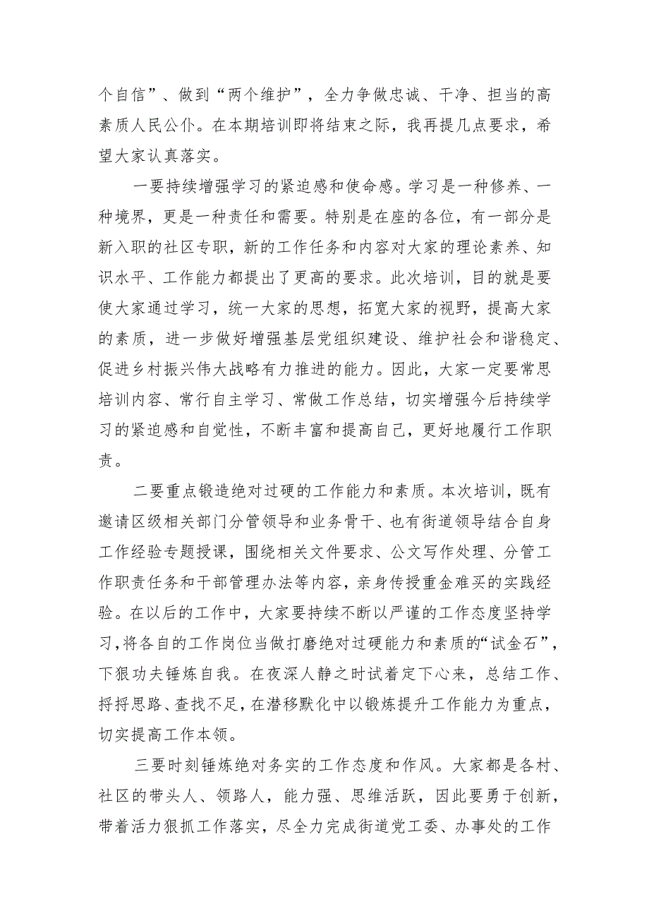 街道2024年街村社区干部培训班结业式上的讲话.docx_第2页