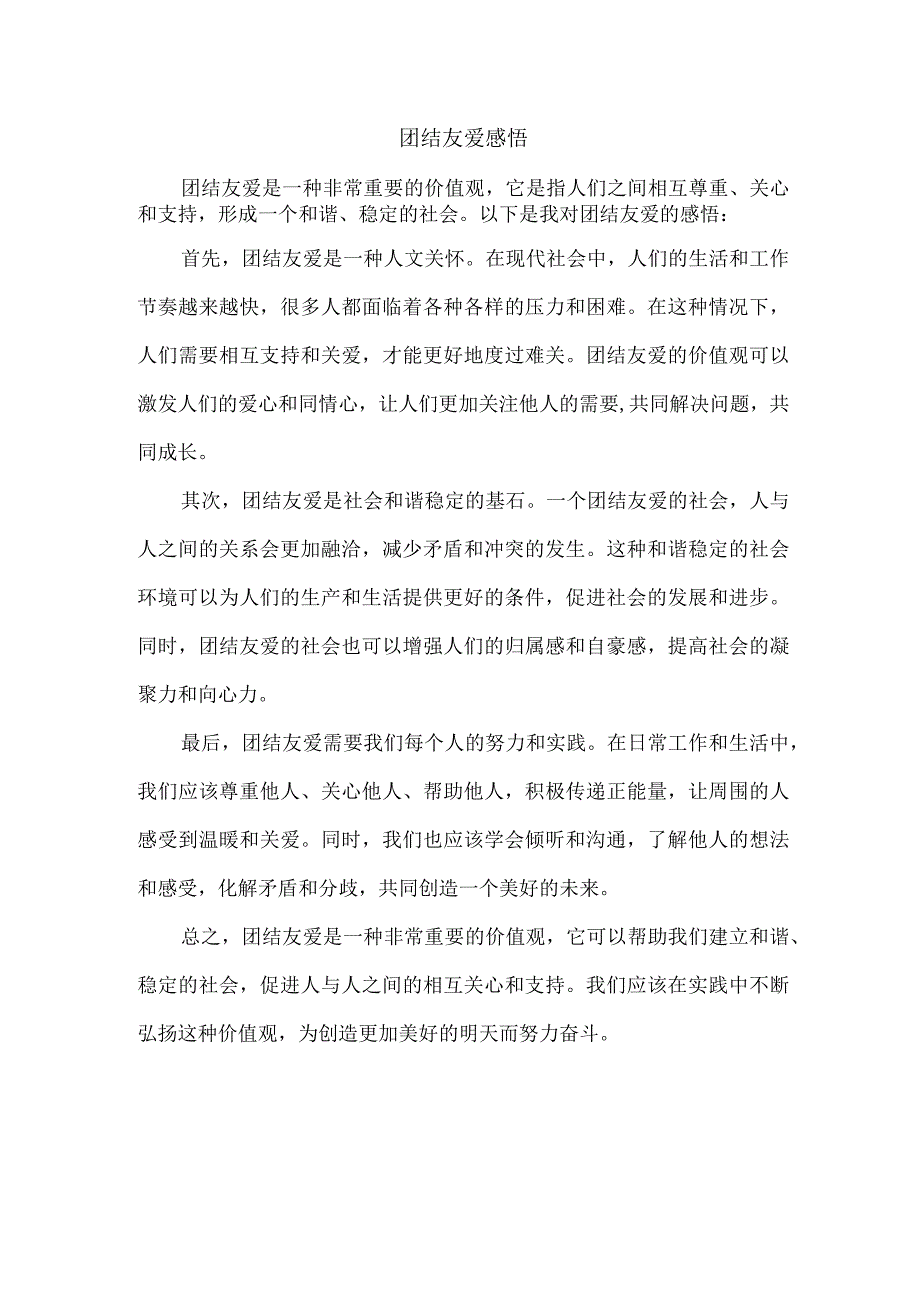 团结友爱感悟.docx_第1页
