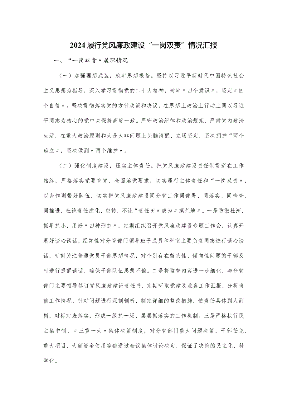 2024履行党风廉政建设“一岗双责”情况汇报.docx_第1页