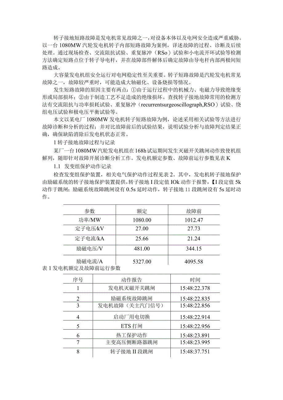 1080MW汽轮发电机转子内部短路故障分析.docx_第1页