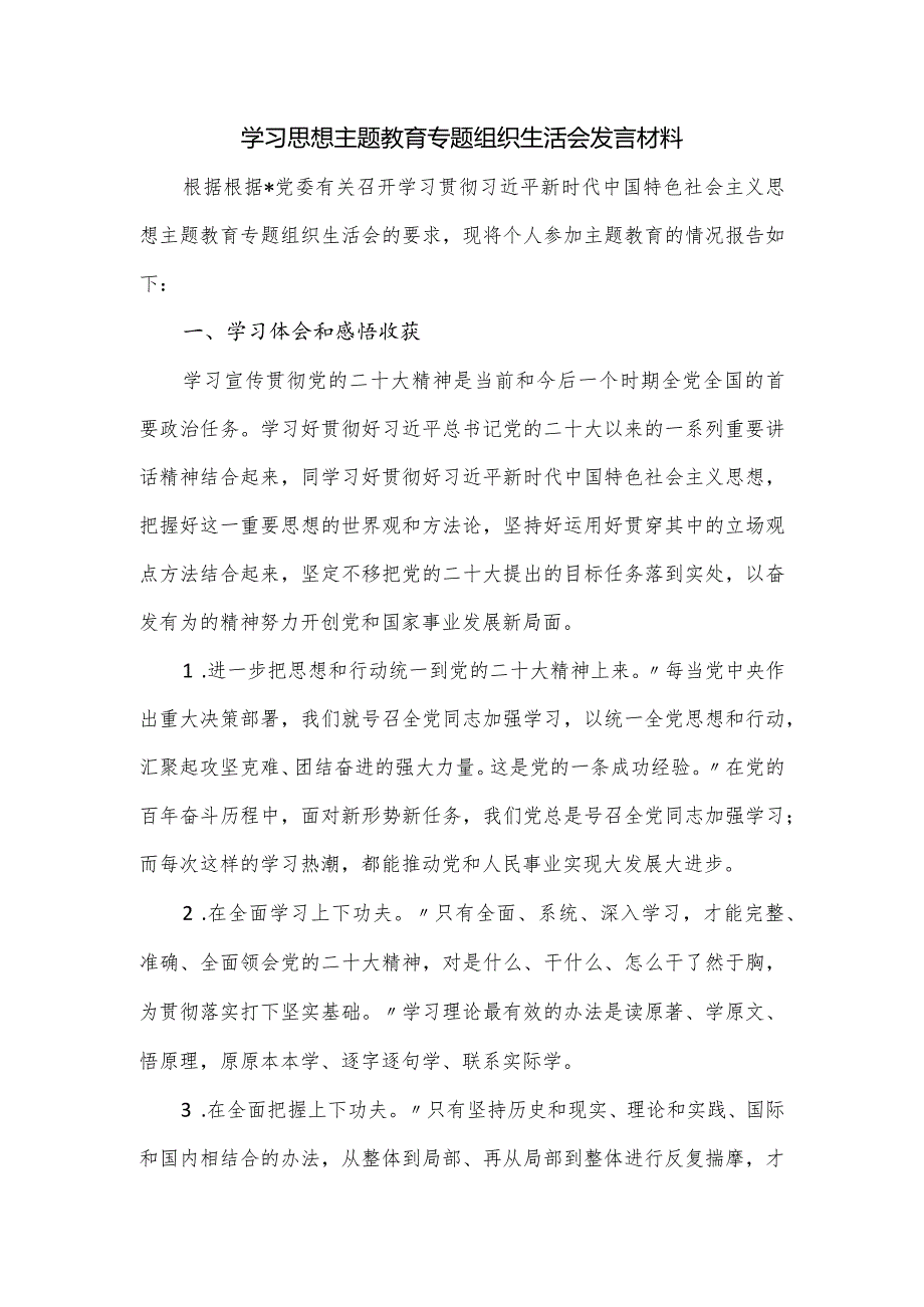 学习思想主题教育专题组织生活会发言材料.docx_第1页