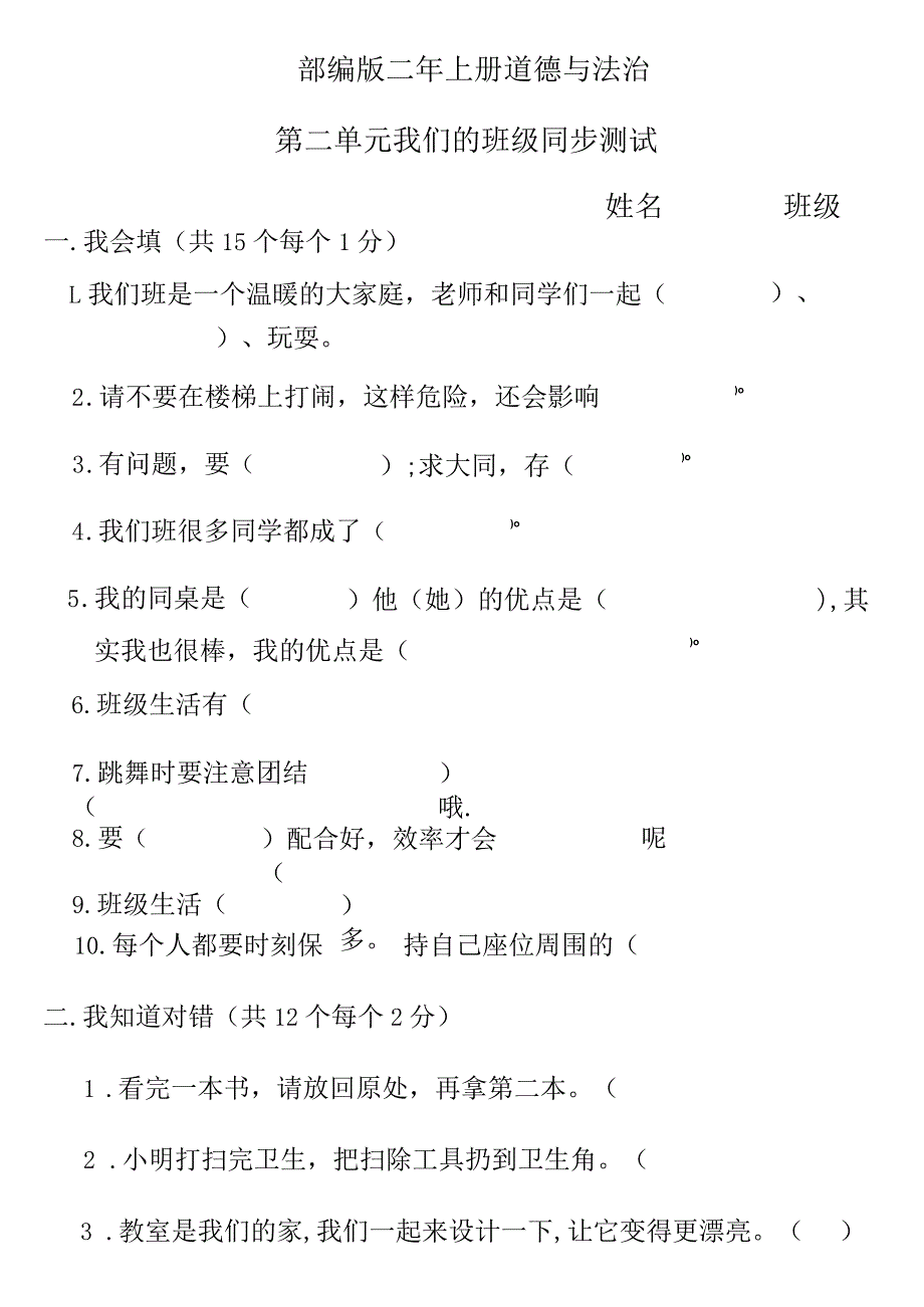 小学-部编版二年上册道德与法治第二单元测试题.docx_第1页