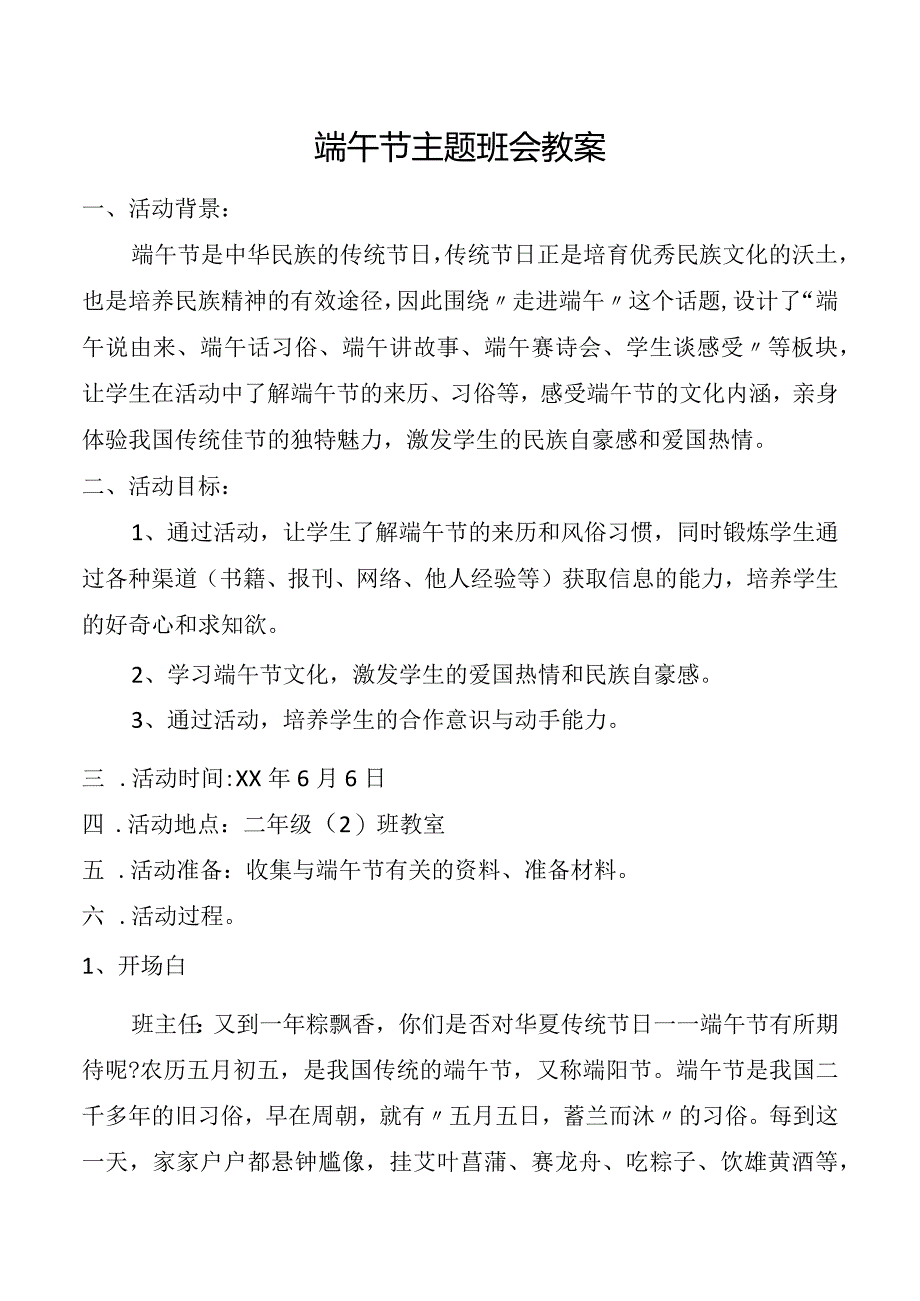 端午节主题班会教案.docx_第1页