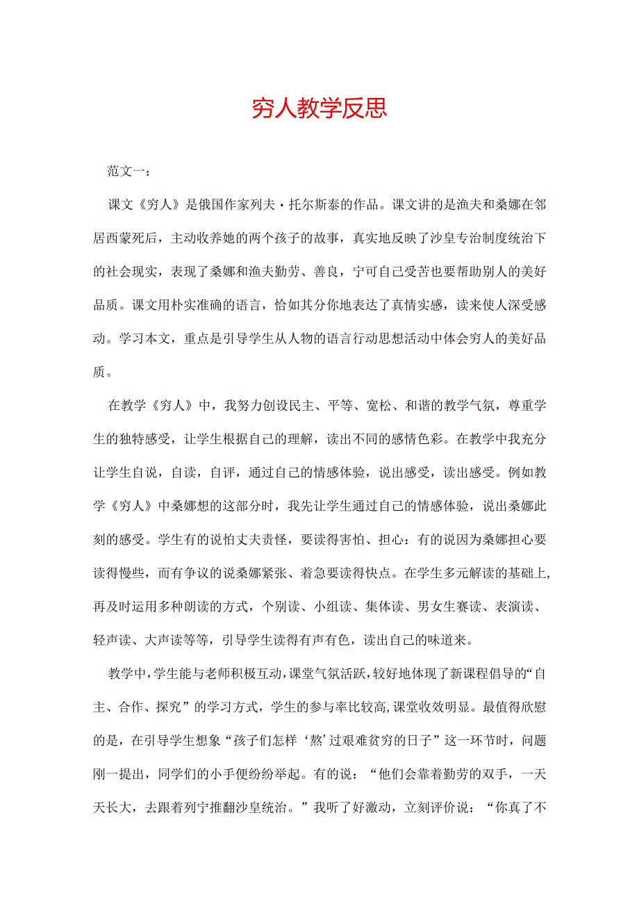 穷人教学反思.docx_第1页