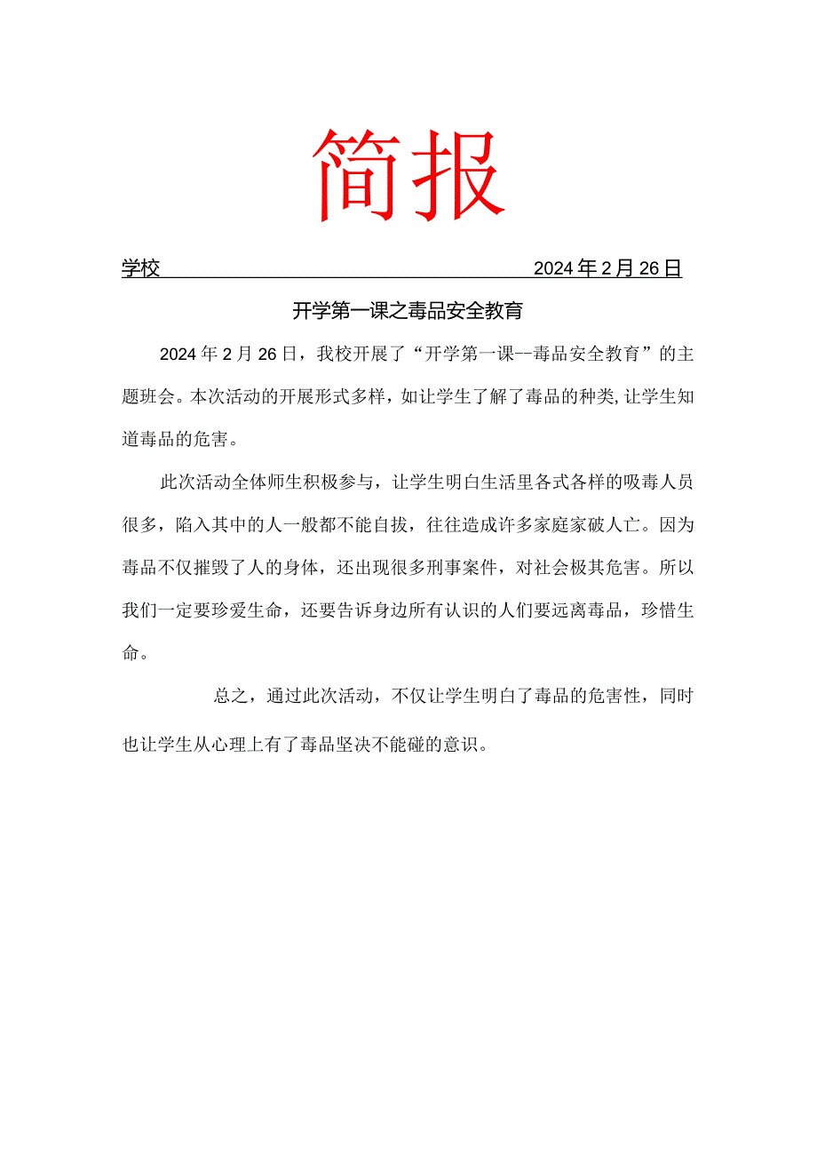 开展开学第一课之毒品预防教育简报.docx_第1页