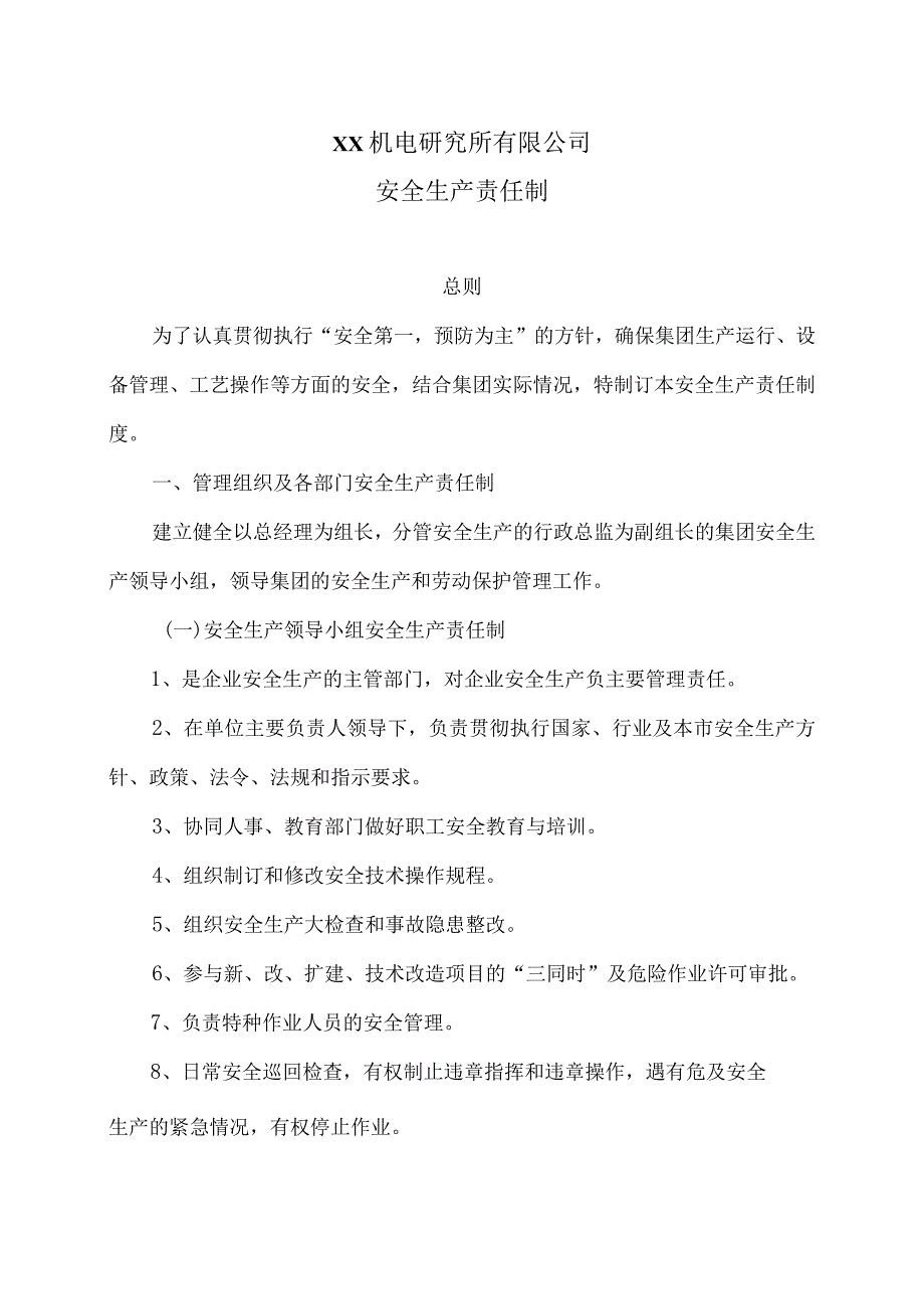 XX机电研究所有限公司安全生产责任制（2023年）.docx_第1页