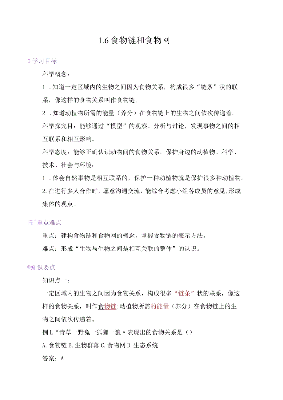 教科版小学五年级科学下册《食物链和食物网》自学练习题及答案.docx_第1页