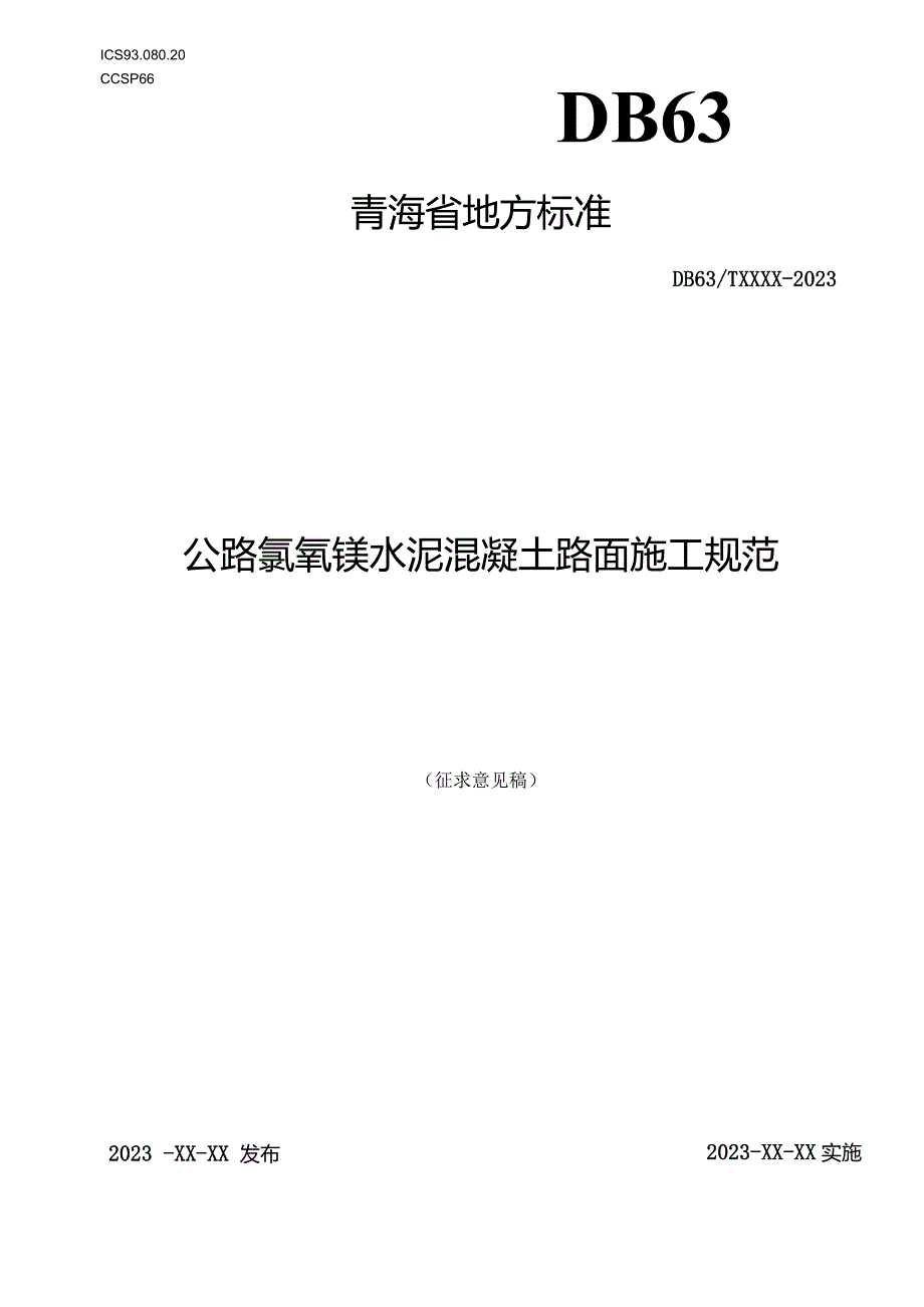 公路氯氧镁水泥混凝土路面施工规范.docx_第1页