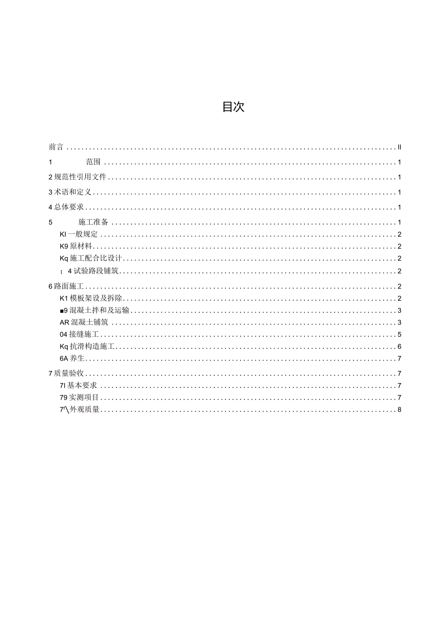 公路氯氧镁水泥混凝土路面施工规范.docx_第3页