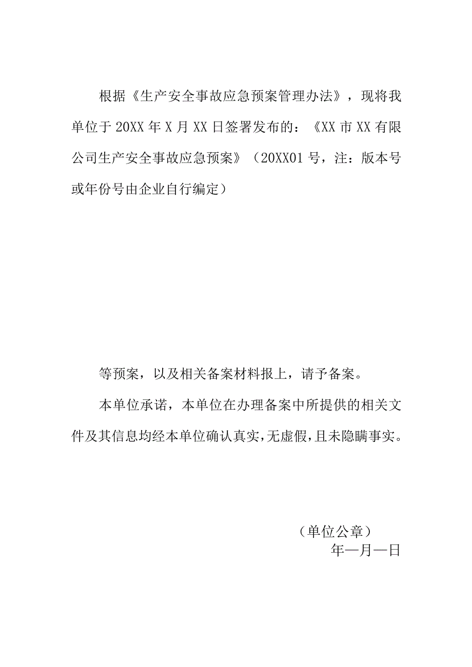 生产经营单位生产安全事故应急预案备案申报表（样表）.docx_第2页