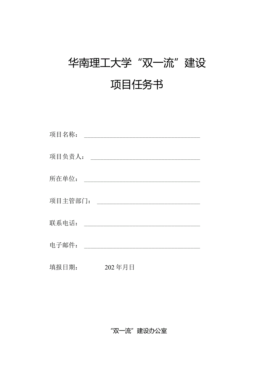 华南理工大学“双一流”建设项目任务书.docx_第1页