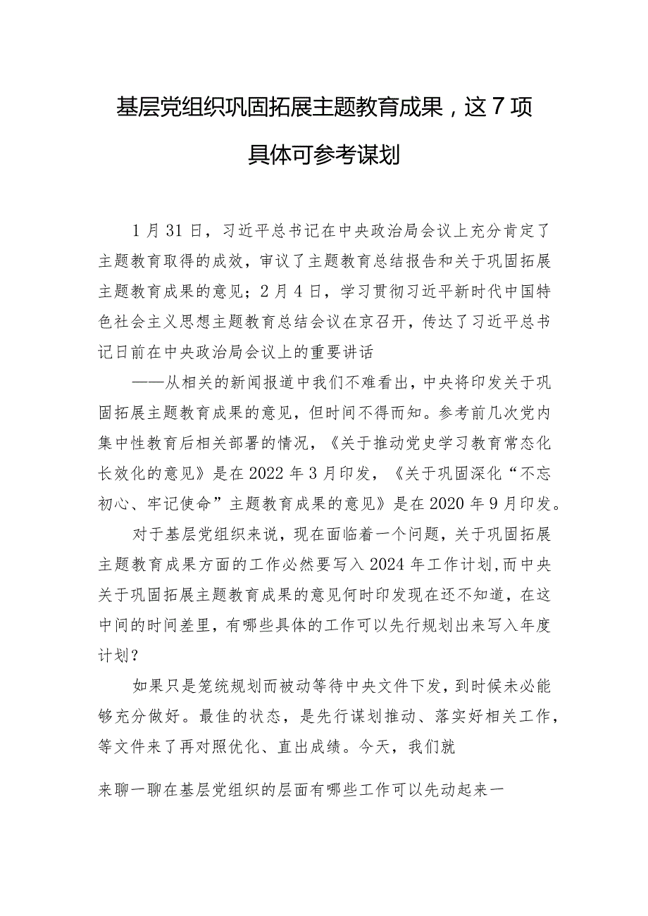 基层党组织巩固拓展主题教育成果这7项具体可参考谋划.docx_第1页