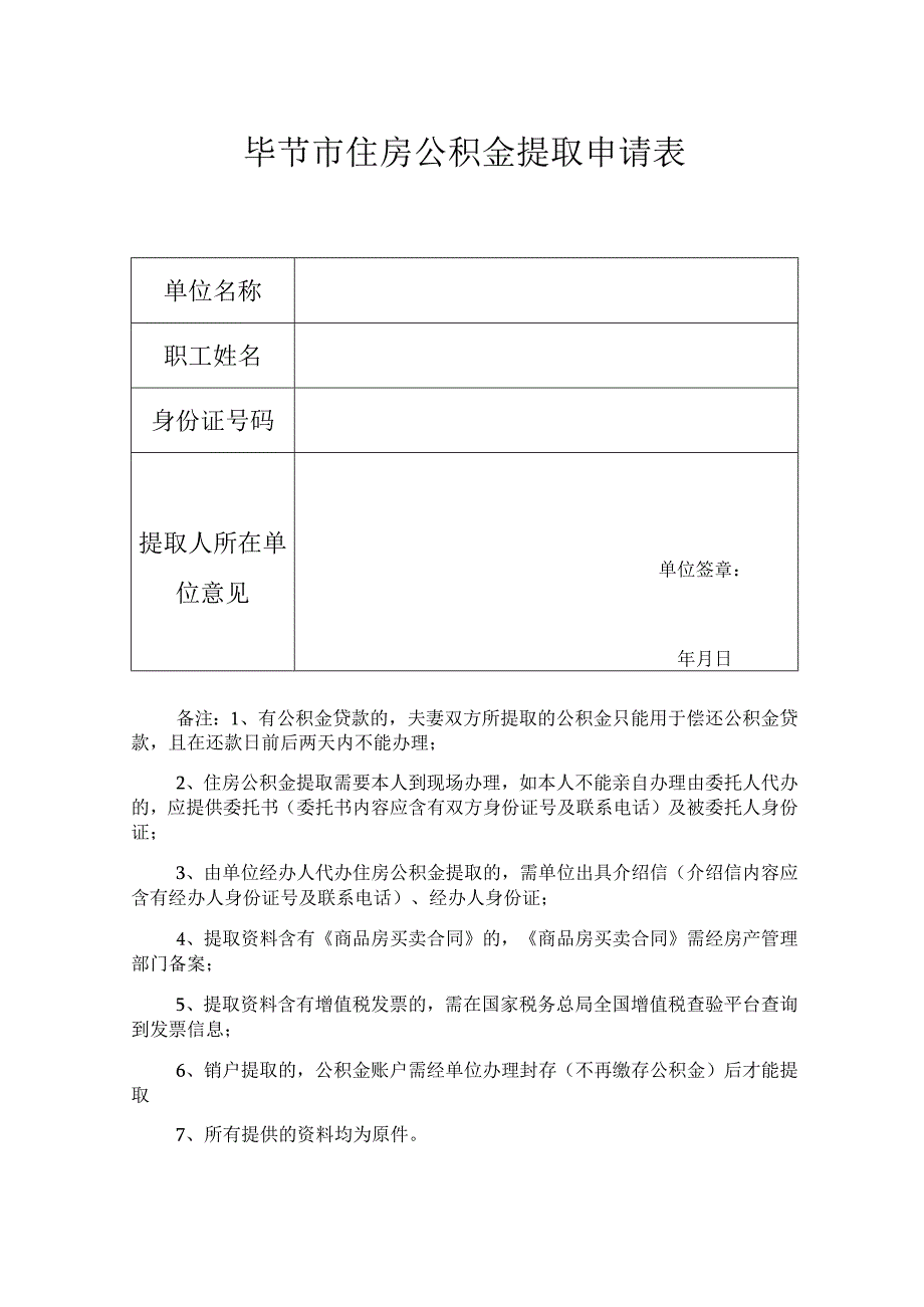 毕节市住房公积金提取申请表.docx_第1页