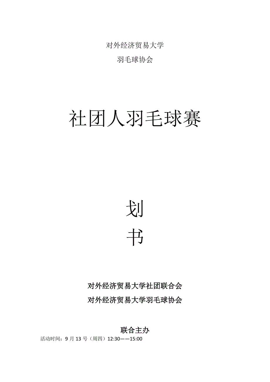 社团人羽毛球赛策划书.docx_第1页