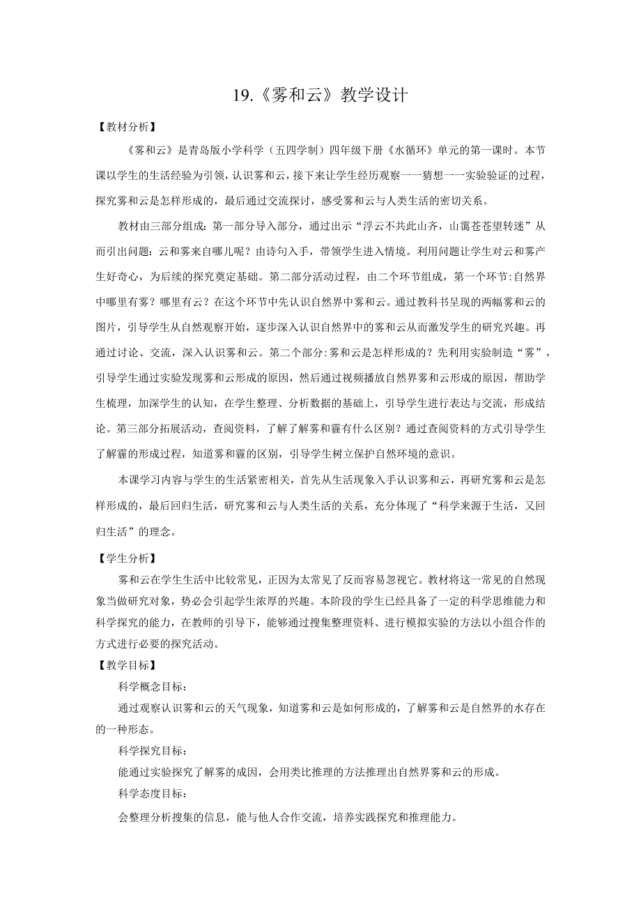 19.《雾和云》教学设计【小学科学四年级下册】青岛版(五四制).docx_第1页