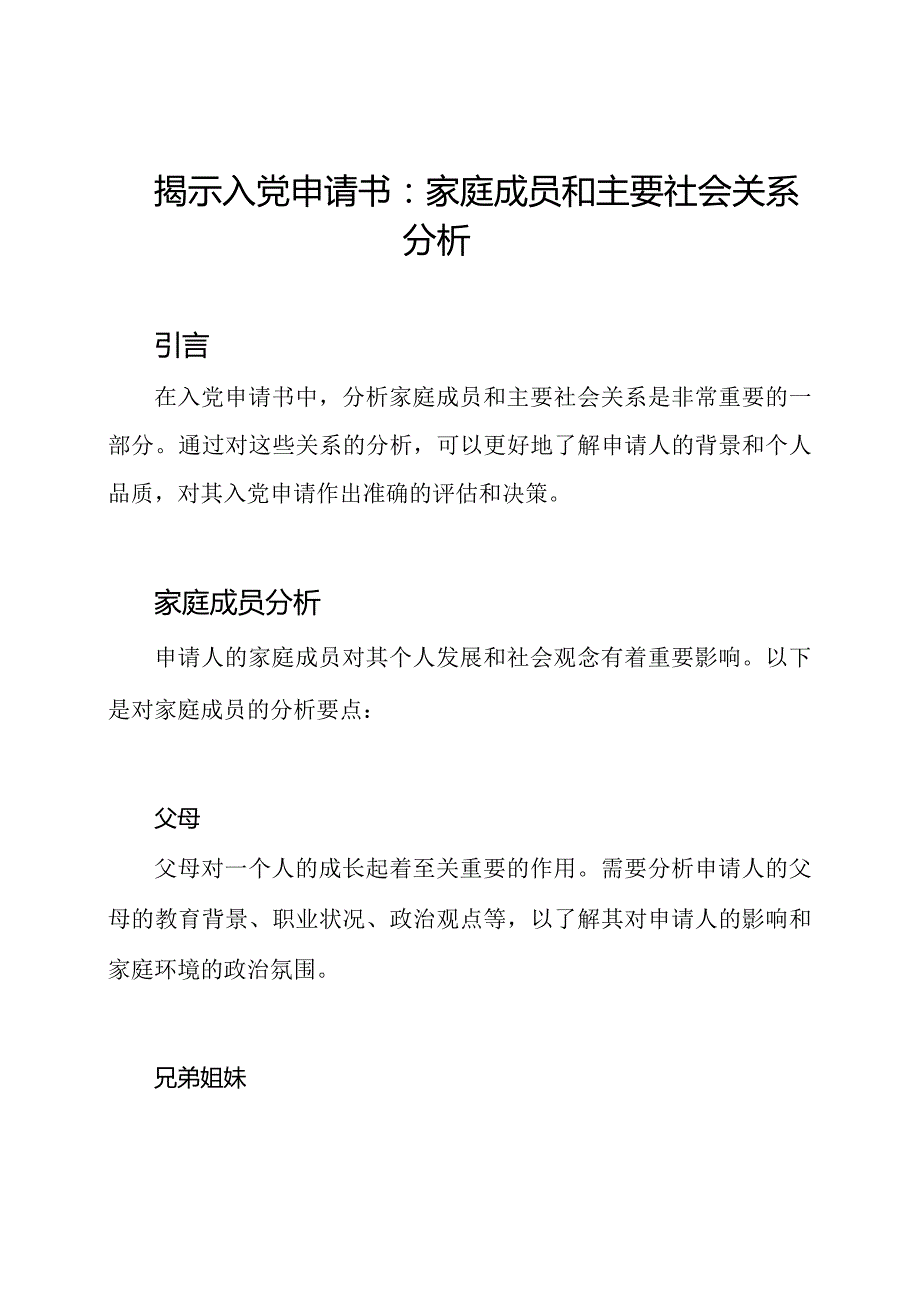 揭示入党申请书：家庭成员和主要社会关系分析.docx_第1页