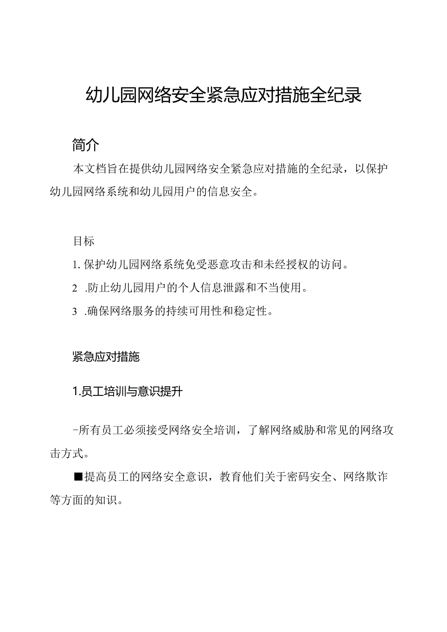 幼儿园网络安全紧急应对措施全纪录.docx_第1页