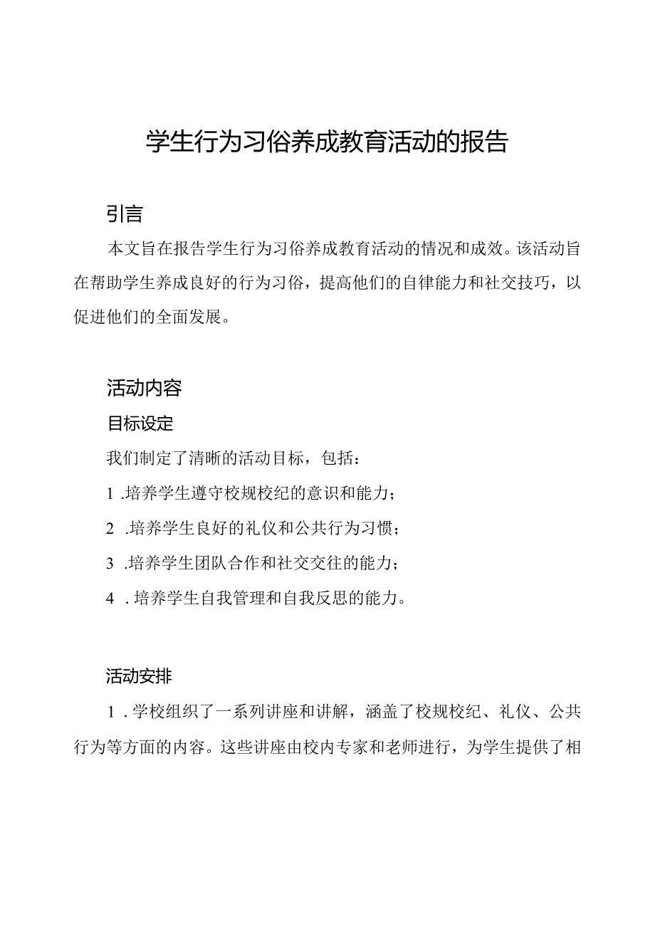 学生行为习俗养成教育活动的报告.docx_第1页