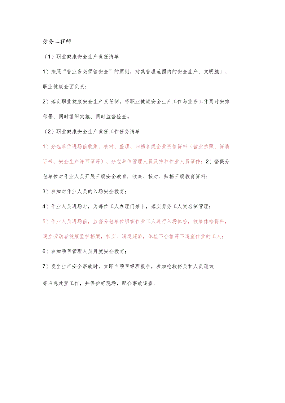 劳务工程师职业健康安全生产责任清单及工作任务清单.docx_第1页