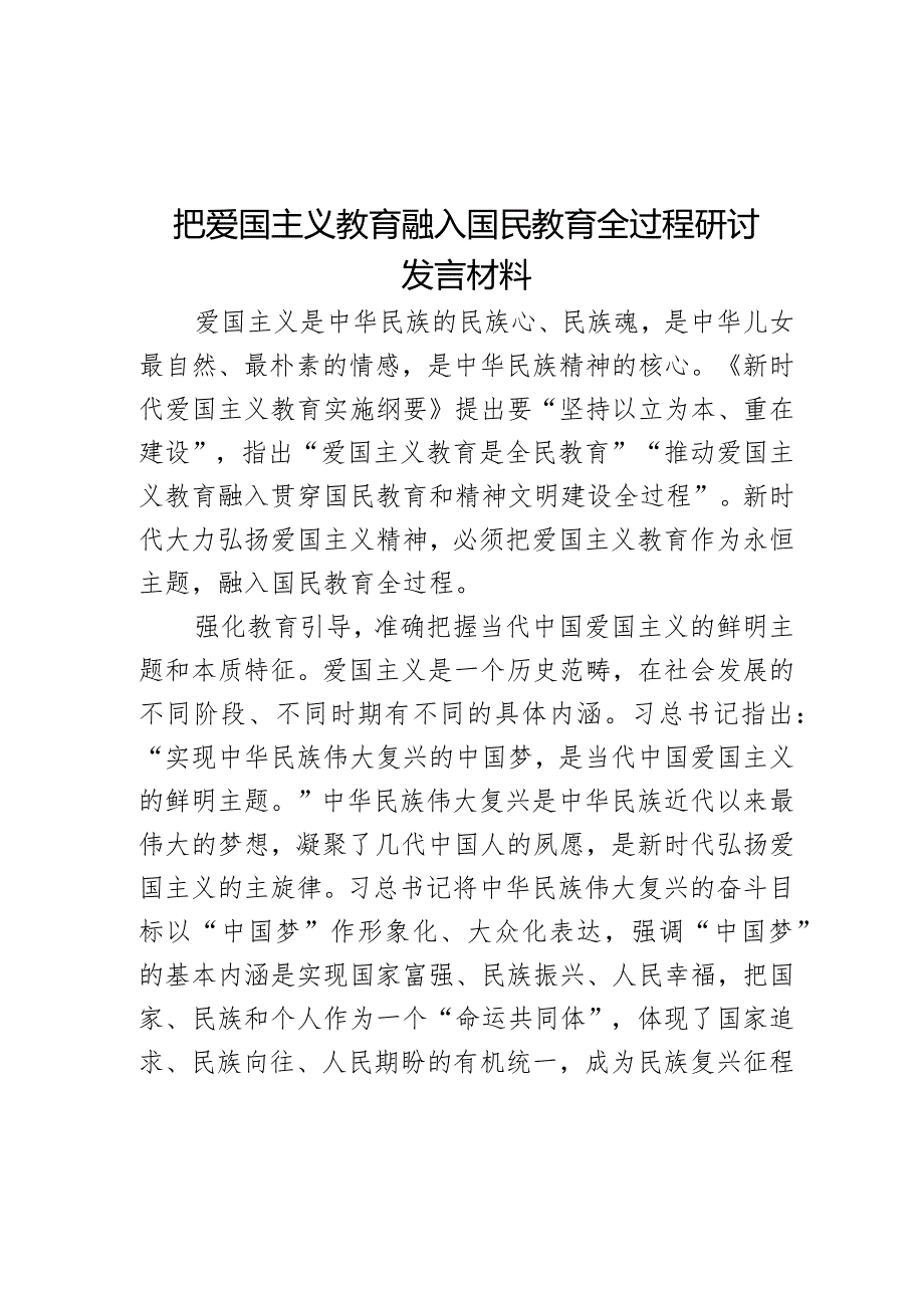 把爱国主义教育融入国民教育全过程研讨发言材料.docx_第1页