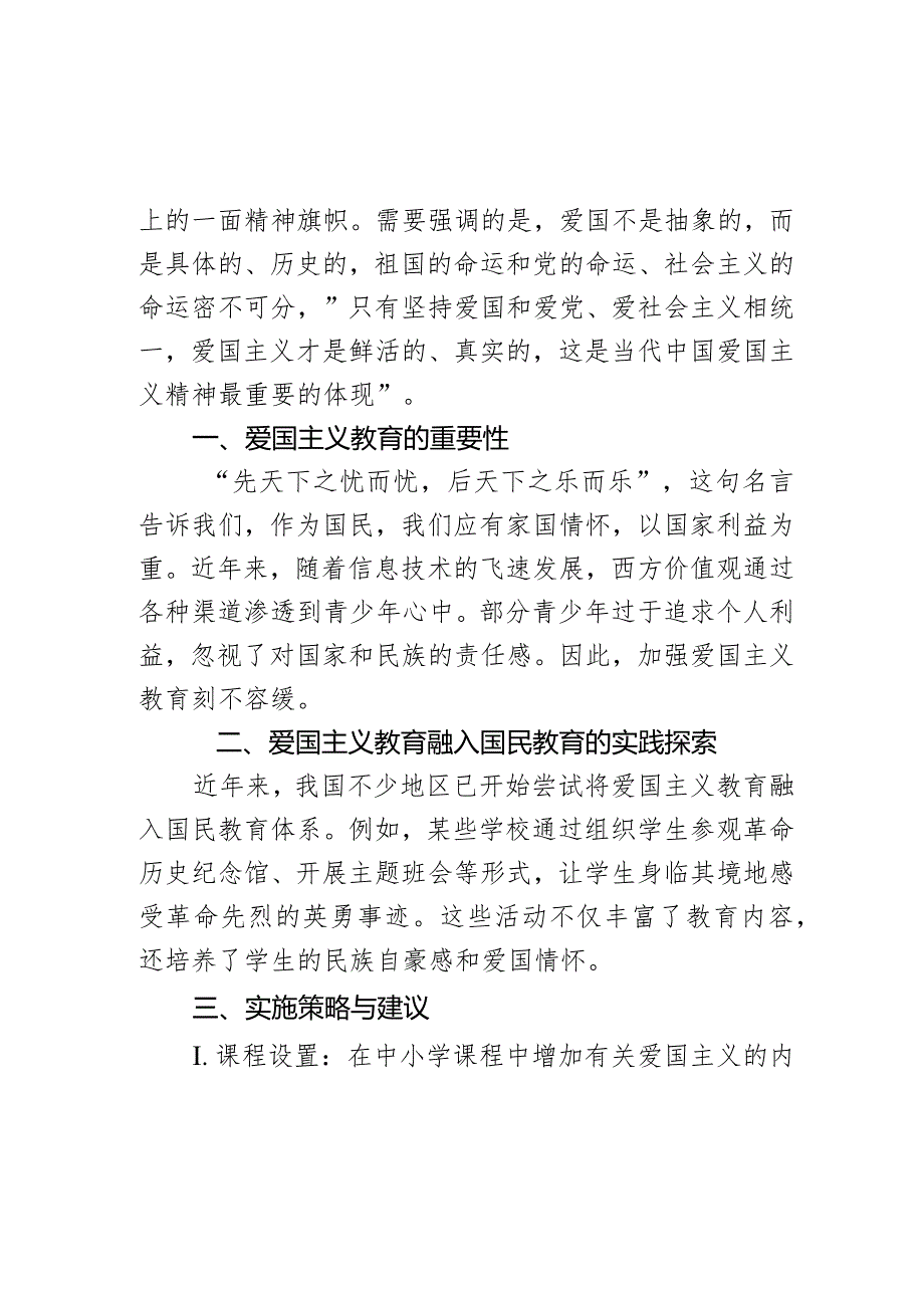 把爱国主义教育融入国民教育全过程研讨发言材料.docx_第2页