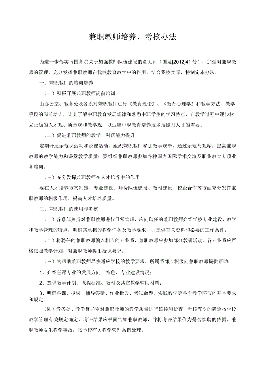 兼职教师培养、考核办法.docx_第1页