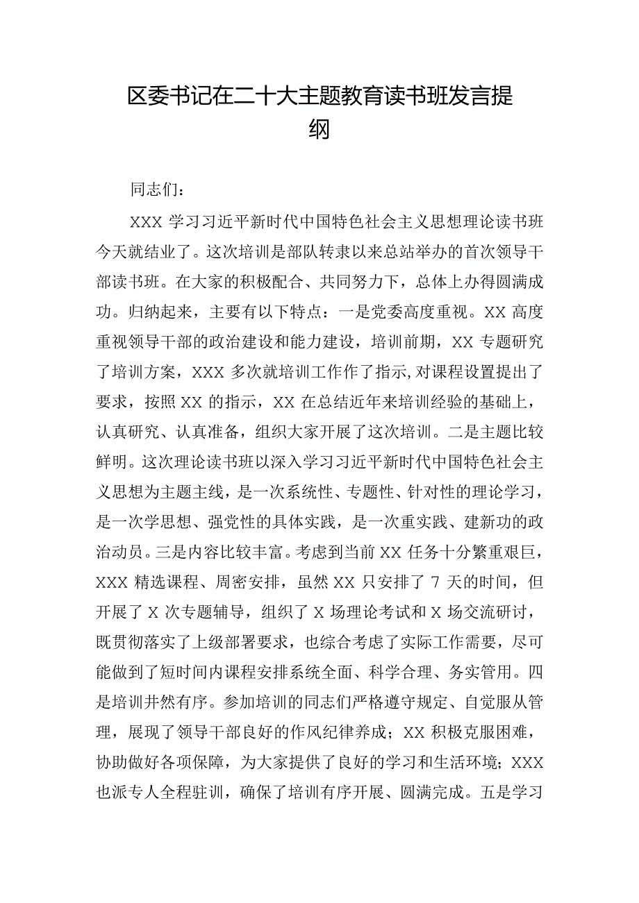 区委书记在二十大主题教育读书班发言提纲.docx_第1页