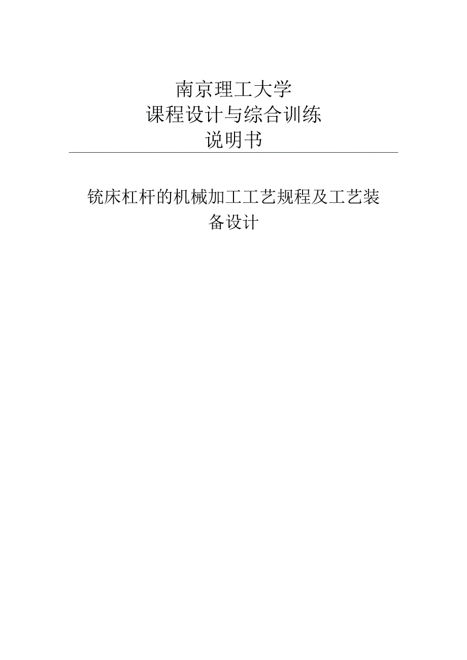 铣床杠杆的机械加工工艺规程及工艺装备设计说明书.docx_第1页