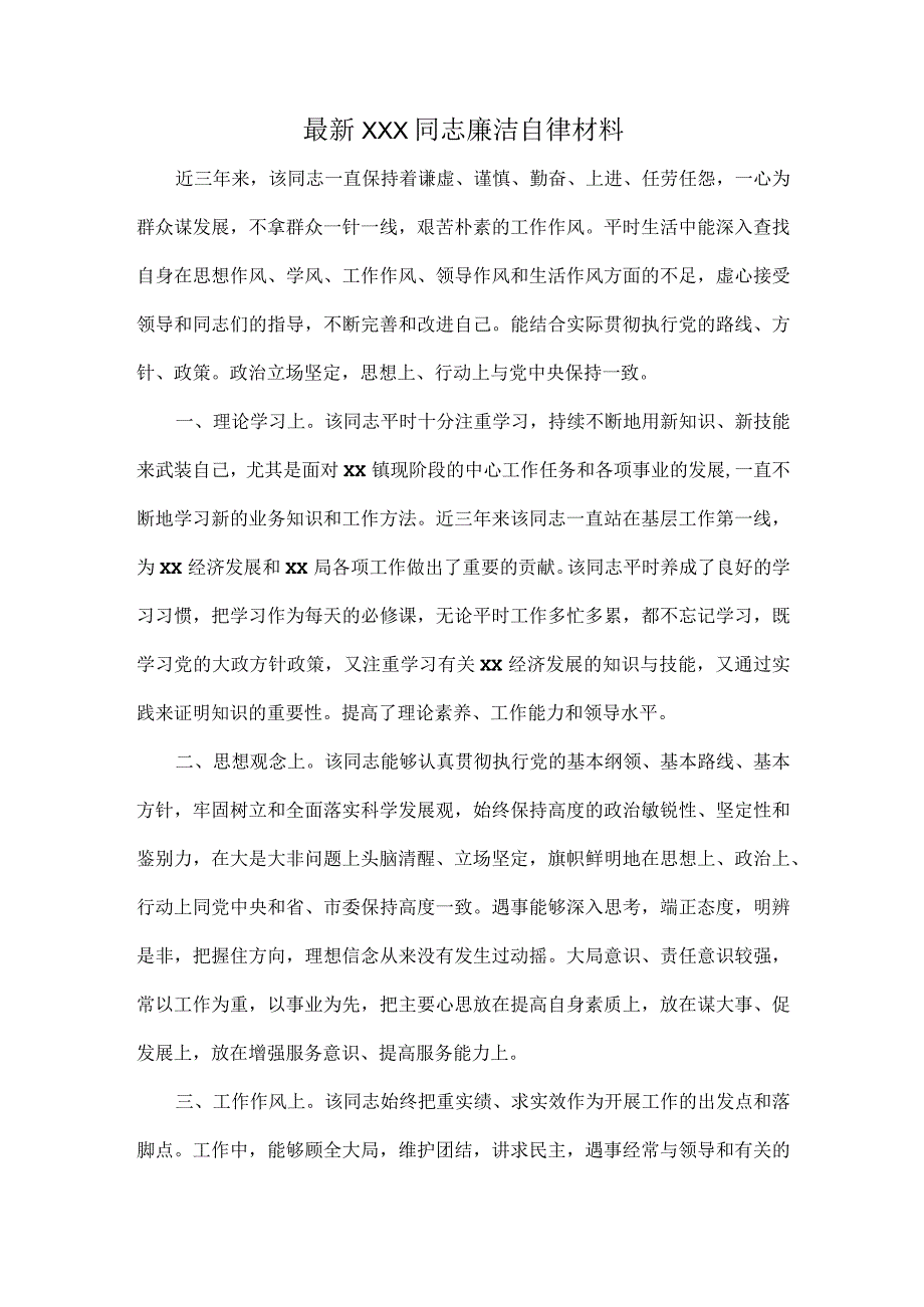 最新XXX同志廉洁自律材料.docx_第1页