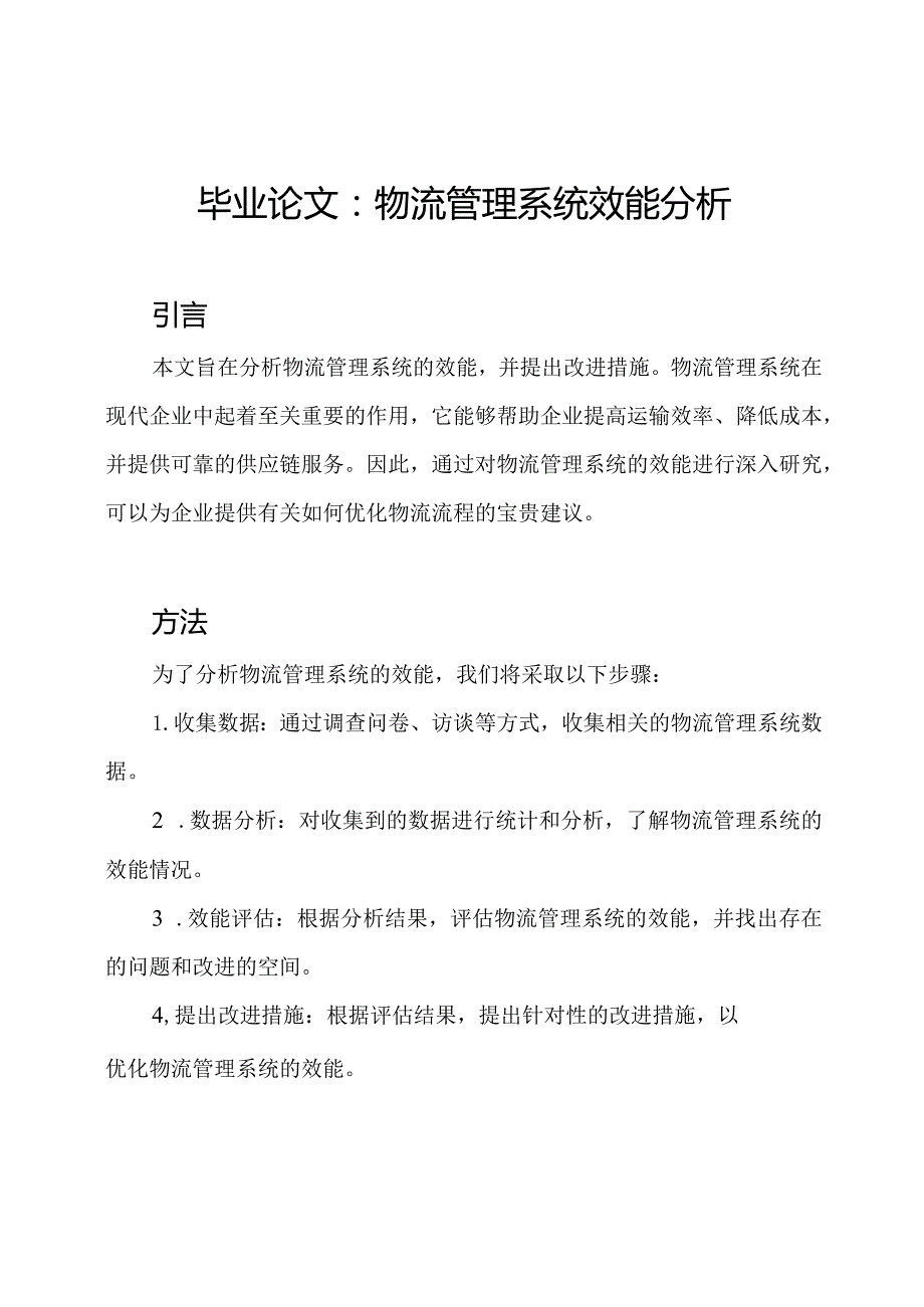 毕业论文：物流管理系统效能分析.docx_第1页