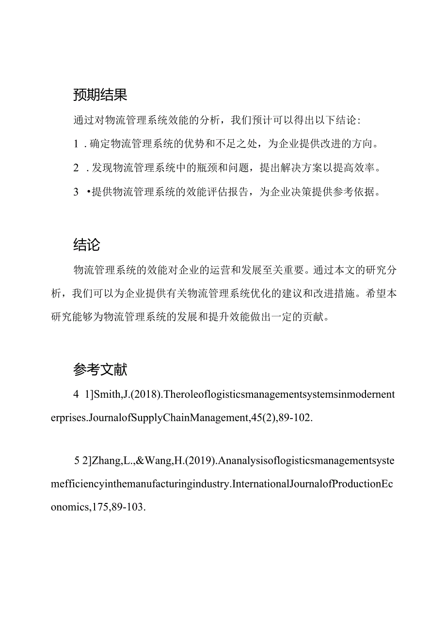 毕业论文：物流管理系统效能分析.docx_第2页