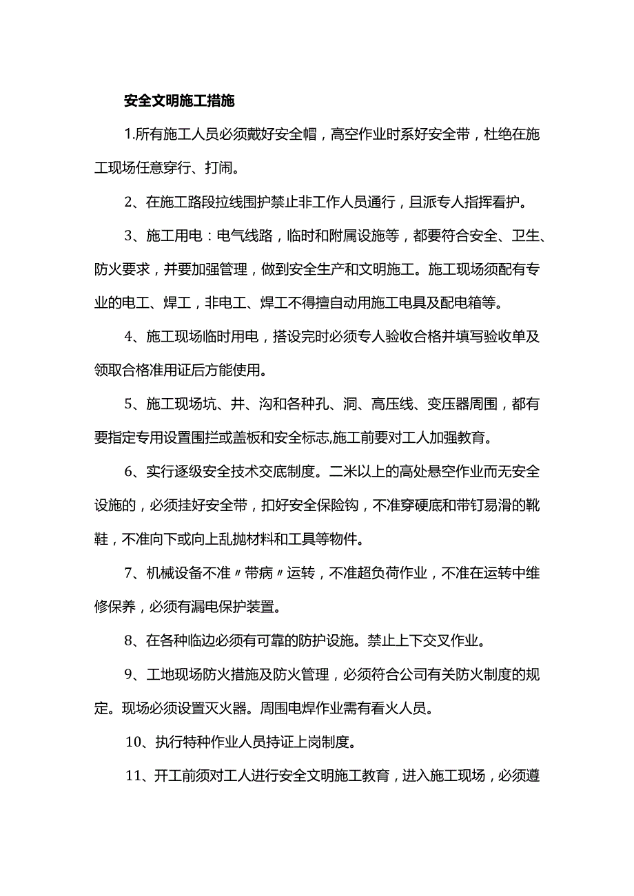 安全文明施工措施.docx_第1页