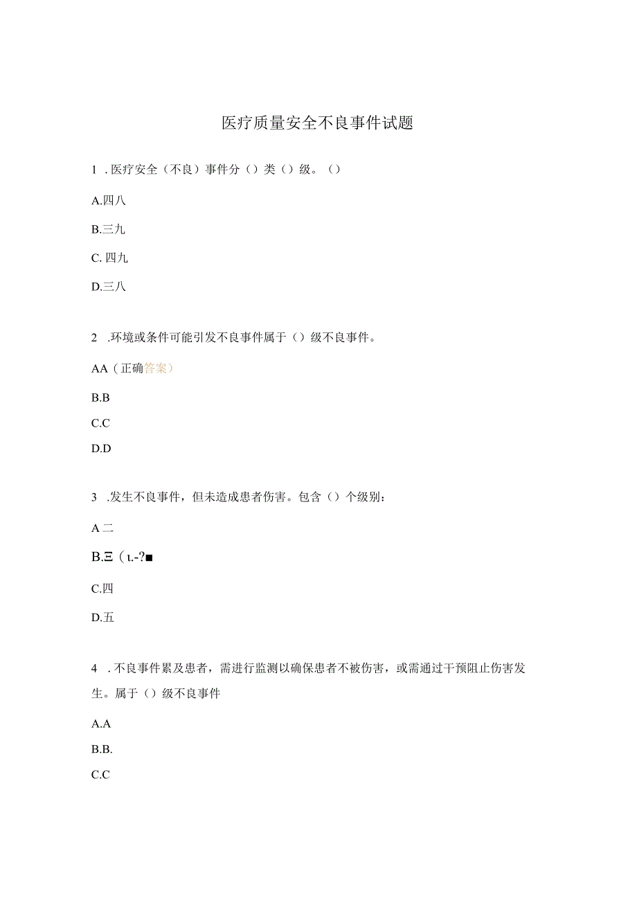 医疗质量安全不良事件试题.docx_第1页