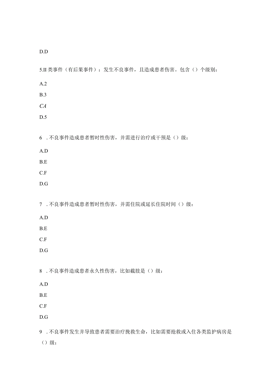 医疗质量安全不良事件试题.docx_第2页